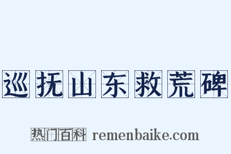 巡抚山东救荒碑是什么意思的图片
